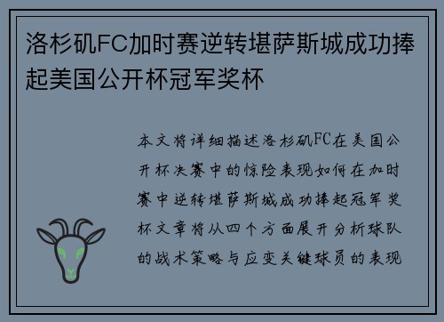 洛杉矶FC加时赛逆转堪萨斯城成功捧起美国公开杯冠军奖杯 洛杉矶FC加时赛逆转堪萨斯城成功捧起美国公开杯冠军奖杯