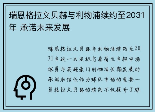 瑞恩格拉文贝赫与利物浦续约至2031年 承诺未来发展 瑞恩格拉文贝赫与利物浦续约至2031年 承诺未来发展