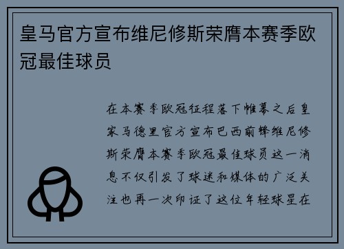 皇马官方宣布维尼修斯荣膺本赛季欧冠最佳球员 皇马官方宣布维尼修斯荣膺本赛季欧冠最佳球员