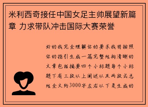 米利西奇接任中国女足主帅展望新篇章 力求带队冲击国际大赛荣誉