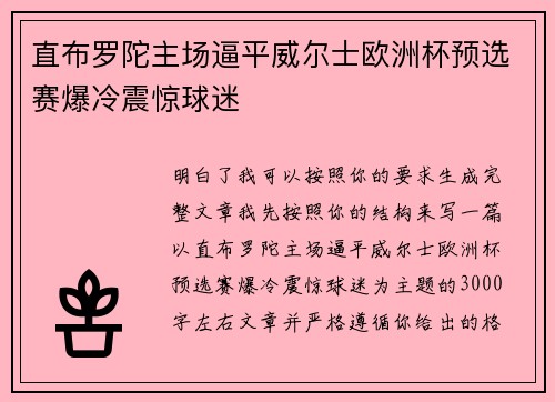 直布罗陀主场逼平威尔士欧洲杯预选赛爆冷震惊球迷 直布罗陀主场逼平威尔士欧洲杯预选赛爆冷震惊球迷