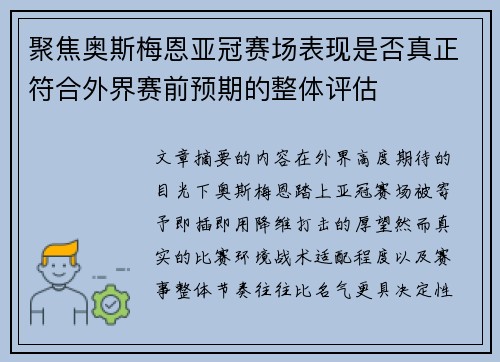 聚焦奥斯梅恩亚冠赛场表现是否真正符合外界赛前预期的整体评估
