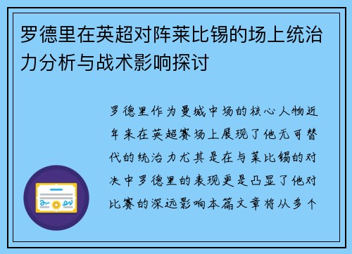 罗德里在英超对阵莱比锡的场上统治力分析与战术影响探讨 罗德里在英超对阵莱比锡的场上统治力分析与战术影响探讨