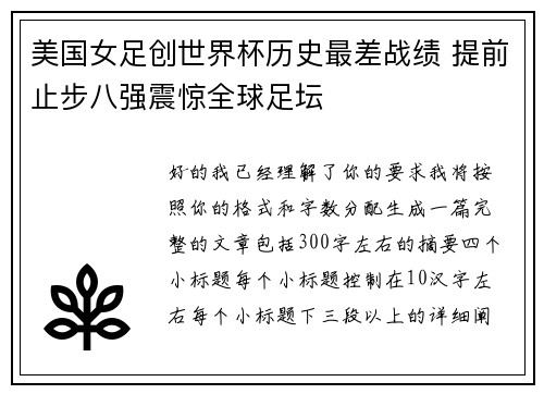 美国女足创世界杯历史最差战绩 提前止步八强震惊全球足坛