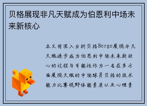 贝格展现非凡天赋成为伯恩利中场未来新核心