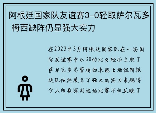 阿根廷国家队友谊赛3-0轻取萨尔瓦多 梅西缺阵仍显强大实力 阿根廷国家队友谊赛3-0轻取萨尔瓦多 梅西缺阵仍显强大实力