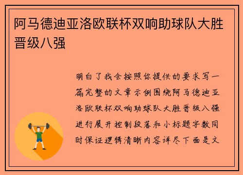 阿马德迪亚洛欧联杯双响助球队大胜晋级八强