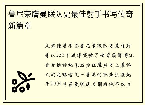 鲁尼荣膺曼联队史最佳射手书写传奇新篇章 鲁尼荣膺曼联队史最佳射手书写传奇新篇章
