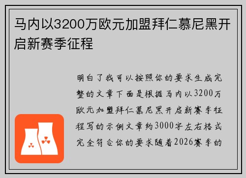 马内以3200万欧元加盟拜仁慕尼黑开启新赛季征程