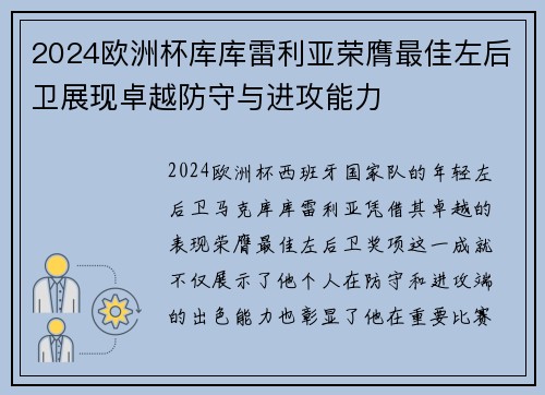 2024欧洲杯库库雷利亚荣膺最佳左后卫展现卓越防守与进攻能力