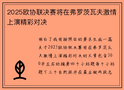 2025欧协联决赛将在弗罗茨瓦夫激情上演精彩对决 2025欧协联决赛将在弗罗茨瓦夫激情上演精彩对决