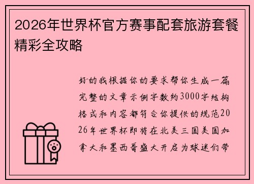 2026年世界杯官方赛事配套旅游套餐精彩全攻略