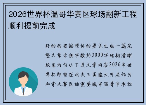 2026世界杯温哥华赛区球场翻新工程顺利提前完成