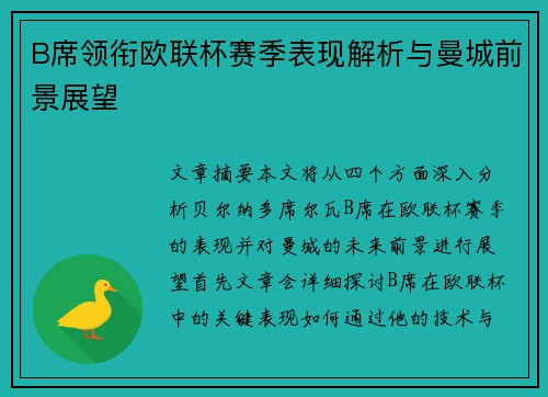 B席领衔欧联杯赛季表现解析与曼城前景展望