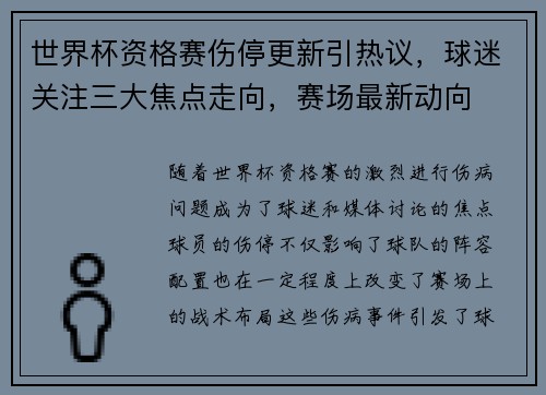 世界杯资格赛伤停更新引热议,球迷关注三大焦点走向,赛场最新动向 世界杯资格赛伤停更新引热议,球迷关注三大焦点走向,赛场最新动向