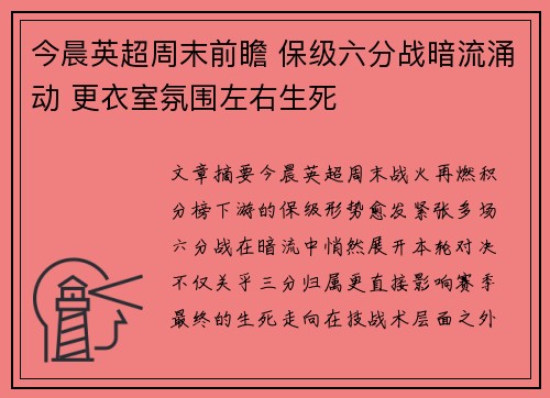 今晨英超周末前瞻 保级六分战暗流涌动 更衣室氛围左右生死 今晨英超周末前瞻 保级六分战暗流涌动 更衣室氛围左右生死