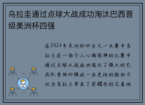乌拉圭通过点球大战成功淘汰巴西晋级美洲杯四强 乌拉圭通过点球大战成功淘汰巴西晋级美洲杯四强
