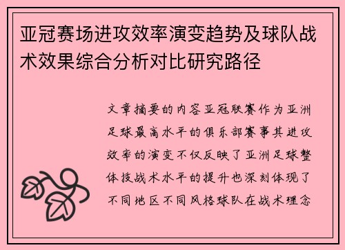 亚冠赛场进攻效率演变趋势及球队战术效果综合分析对比研究路径 亚冠赛场进攻效率演变趋势及球队战术效果综合分析对比研究路径