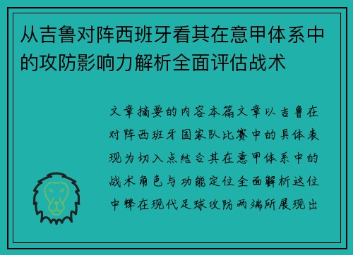 从吉鲁对阵西班牙看其在意甲体系中的攻防影响力解析全面评估战术 从吉鲁对阵西班牙看其在意甲体系中的攻防影响力解析全面评估战术