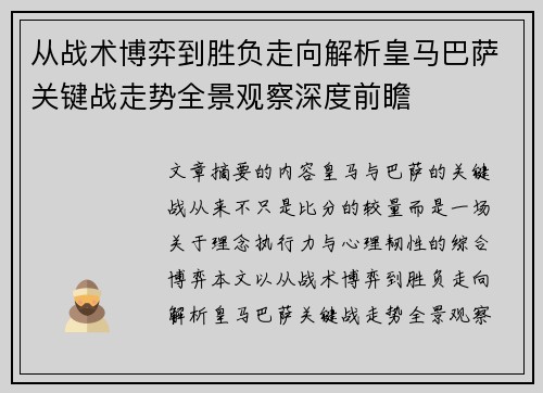 从战术博弈到胜负走向解析皇马巴萨关键战走势全景观察深度前瞻