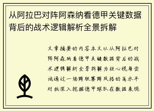 从阿拉巴对阵阿森纳看德甲关键数据背后的战术逻辑解析全景拆解 从阿拉巴对阵阿森纳看德甲关键数据背后的战术逻辑解析全景拆解