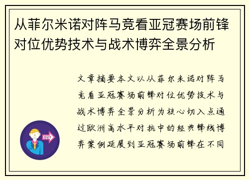 从菲尔米诺对阵马竞看亚冠赛场前锋对位优势技术与战术博弈全景分析 从菲尔米诺对阵马竞看亚冠赛场前锋对位优势技术与战术博弈全景分析