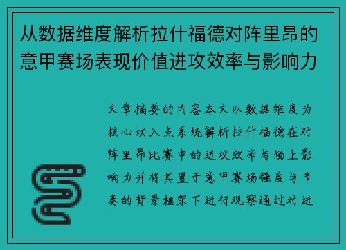 从数据维度解析拉什福德对阵里昂的意甲赛场表现价值进攻效率与影响力