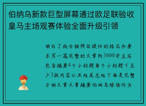 伯纳乌新款巨型屏幕通过欧足联验收皇马主场观赛体验全面升级引领 伯纳乌新款巨型屏幕通过欧足联验收皇马主场观赛体验全面升级引领