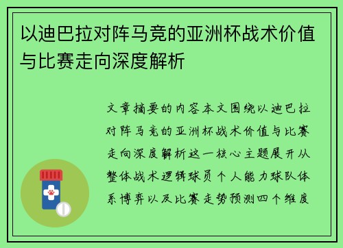 以迪巴拉对阵马竞的亚洲杯战术价值与比赛走向深度解析 以迪巴拉对阵马竞的亚洲杯战术价值与比赛走向深度解析