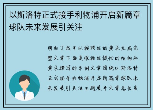 以斯洛特正式接手利物浦开启新篇章球队未来发展引关注 以斯洛特正式接手利物浦开启新篇章球队未来发展引关注