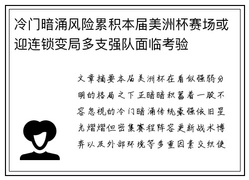 冷门暗涌风险累积本届美洲杯赛场或迎连锁变局多支强队面临考验 冷门暗涌风险累积本届美洲杯赛场或迎连锁变局多支强队面临考验