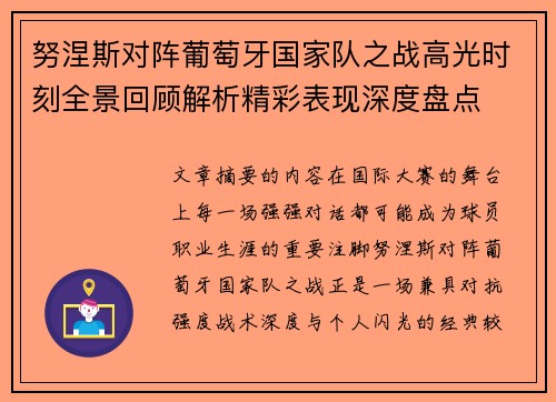 努涅斯对阵葡萄牙国家队之战高光时刻全景回顾解析精彩表现深度盘点 努涅斯对阵葡萄牙国家队之战高光时刻全景回顾解析精彩表现深度盘点