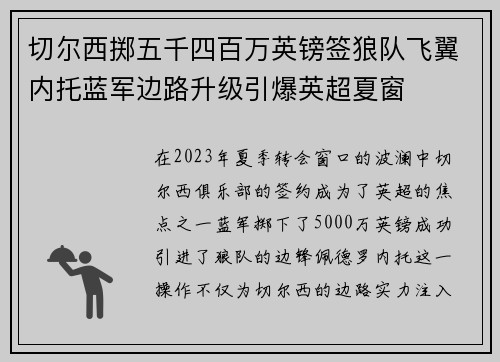 切尔西掷五千四百万英镑签狼队飞翼内托蓝军边路升级引爆英超夏窗 切尔西掷五千四百万英镑签狼队飞翼内托蓝军边路升级引爆英超夏窗