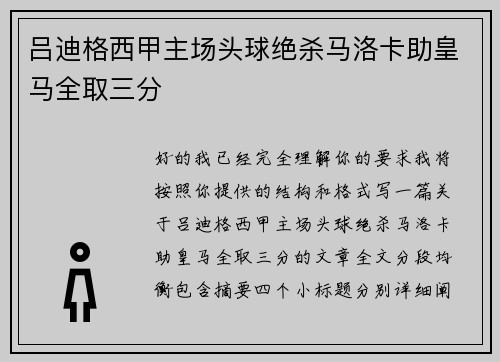 吕迪格西甲主场头球绝杀马洛卡助皇马全取三分 吕迪格西甲主场头球绝杀马洛卡助皇马全取三分