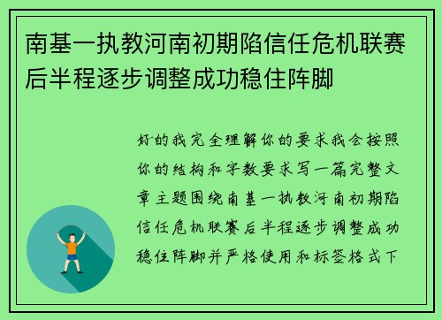 南基一执教河南初期陷信任危机联赛后半程逐步调整成功稳住阵脚 南基一执教河南初期陷信任危机联赛后半程逐步调整成功稳住阵脚