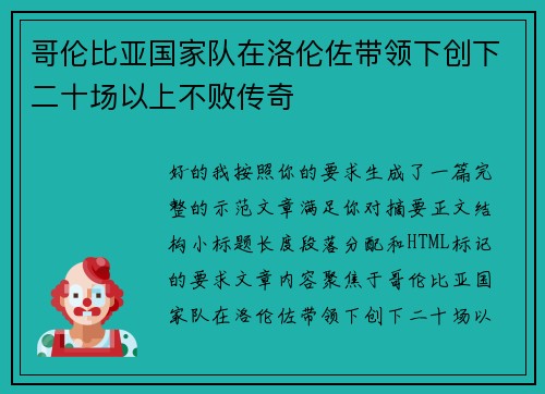 哥伦比亚国家队在洛伦佐带领下创下二十场以上不败传奇 哥伦比亚国家队在洛伦佐带领下创下二十场以上不败传奇