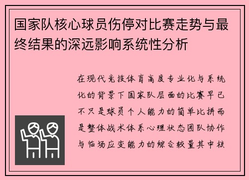 国家队核心球员伤停对比赛走势与最终结果的深远影响系统性分析 国家队核心球员伤停对比赛走势与最终结果的深远影响系统性分析