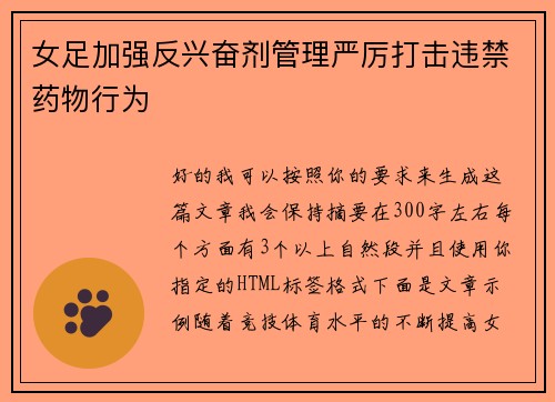 女足加强反兴奋剂管理严厉打击违禁药物行为 女足加强反兴奋剂管理严厉打击违禁药物行为