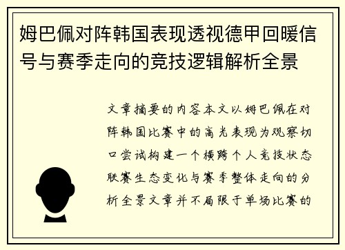 姆巴佩对阵韩国表现透视德甲回暖信号与赛季走向的竞技逻辑解析全景 姆巴佩对阵韩国表现透视德甲回暖信号与赛季走向的竞技逻辑解析全景