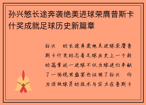 孙兴慜长途奔袭绝美进球荣膺普斯卡什奖成就足球历史新篇章