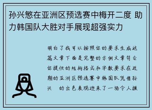 孙兴慜在亚洲区预选赛中梅开二度 助力韩国队大胜对手展现超强实力 孙兴慜在亚洲区预选赛中梅开二度 助力韩国队大胜对手展现超强实力