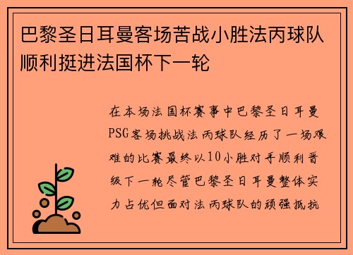 巴黎圣日耳曼客场苦战小胜法丙球队顺利挺进法国杯下一轮 巴黎圣日耳曼客场苦战小胜法丙球队顺利挺进法国杯下一轮