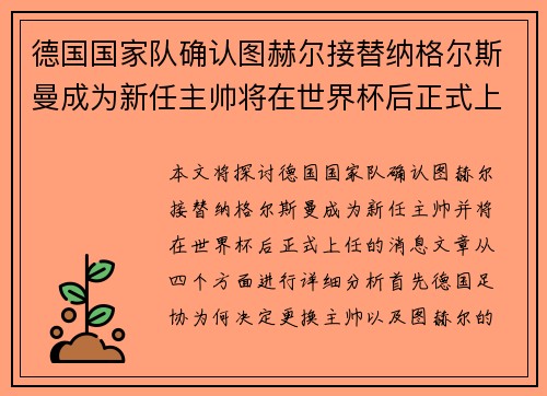 德国国家队确认图赫尔接替纳格尔斯曼成为新任主帅将在世界杯后正式上任