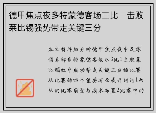 德甲焦点夜多特蒙德客场三比一击败莱比锡强势带走关键三分