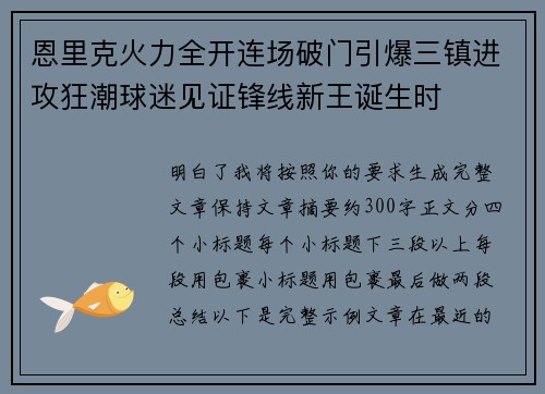 恩里克火力全开连场破门引爆三镇进攻狂潮球迷见证锋线新王诞生时 恩里克火力全开连场破门引爆三镇进攻狂潮球迷见证锋线新王诞生时