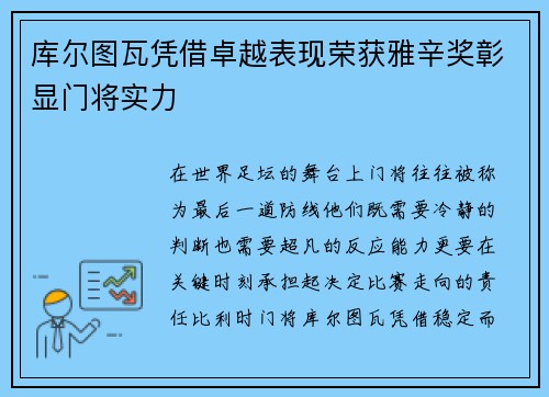 库尔图瓦凭借卓越表现荣获雅辛奖彰显门将实力 库尔图瓦凭借卓越表现荣获雅辛奖彰显门将实力