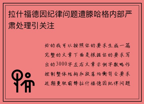 拉什福德因纪律问题遭滕哈格内部严肃处理引关注 拉什福德因纪律问题遭滕哈格内部严肃处理引关注