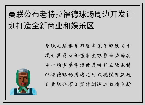 曼联公布老特拉福德球场周边开发计划打造全新商业和娱乐区