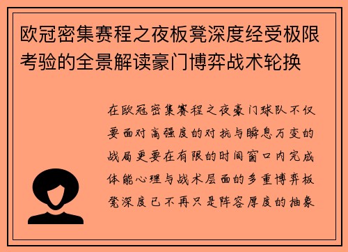 欧冠密集赛程之夜板凳深度经受极限考验的全景解读豪门博弈战术轮换