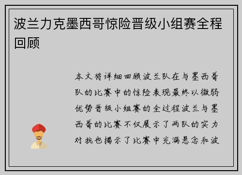 波兰力克墨西哥惊险晋级小组赛全程回顾